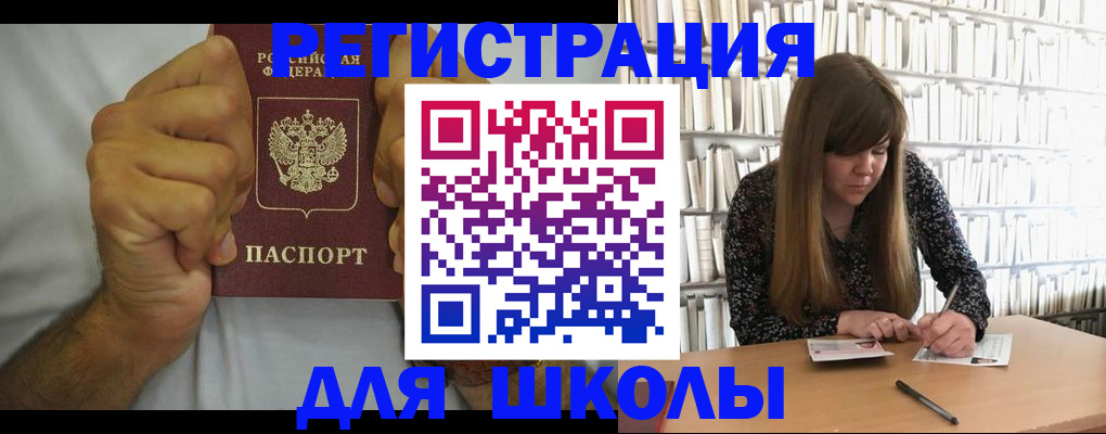 прописка для школы в Покачах